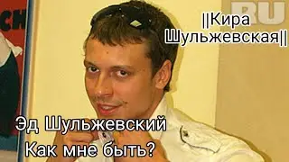 Эд Шульжевский -  Как мне быть? (Нотр Дам де Пари) ||Кира Шульжевская|| 