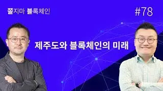 [쫄불] 쫄지마 블록체인 #78회: 대한민국 블록체인 규제 현황과 제주도 블록체인 특구 위블락(WEBLOC) TGE 사례
