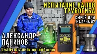 Pipe bender shafts. Rockwell hardness testing. Hardening and testing. Which is better: green or h...