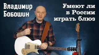 Интервью с гитаристом - Владимир Бобошин. 5 лет играл блюз в США. Умеют ли в России?