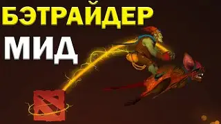 КАК ИГРАТЬ НА БАТРАЙДЕРЕ В МИДУ ? | гайд на батрайдера мид | DOTA 2