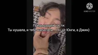 История: Т/и и Чонгука❤️#7