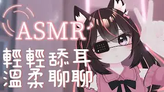 【蕾蕾】【直播紀錄】久違舔耳 一邊溫柔的聊聊 💬 3dio ASMR 🥰｜耳舐め👂｜Ear Licking👅
