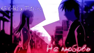 KEY-RI x T1One – Не любовь [КЛИП HD 2017]