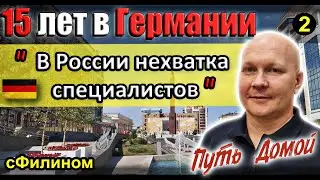 [Ч.2] Почему успешный многодетный предприниматель уехал в Россию из Германии 