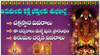 తిరుమల వెళ్లే భక్తులకి శుభవార్త | Tirumala Updates in telugu| Anu TTD Darshan