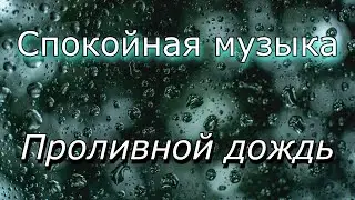 ПРОЛИВНОЙ ДОЖДЬ, медитация для начинающих.Спокойная музыка.