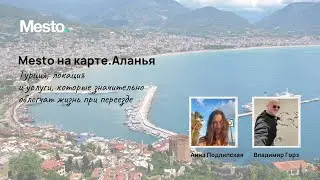 Поговорили с Анной Подлипской, СЕО Mesto на карте.Турция и Вовой Горзем