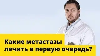 Метастазы