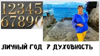 Личный год7 трансформация#духовность