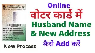 How to Add Husband Name in Voter ID Card online| How to change address in Voter ID Card online|