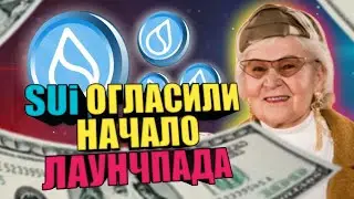 SUI РАЗДАЮТ ТОКЕНЫ / LAUNCHPAD ОТ SUI / КАК ПОЛУЧИТЬ НОВЫЙ ДРОП ОТ SUI