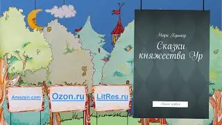 Трейлер книги "Сказки Княжества Ур"
