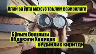 Олий ва ўрта махсус таълим вазири Абдували Холиков                             ойдинлик киритди