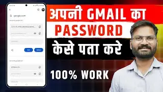 Gmail Ka Password kaise pata kare 2024 | Gmail ka password pata karne ka tarika