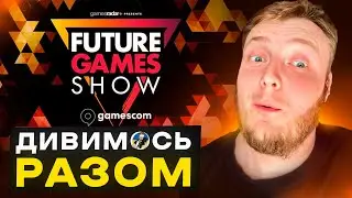 😜GAMESCOM - FUTURE GAME SHOW 2024 - ДИВИМОСЬ РАЗОМ | МАЙБУТНЄ МАЙБУТНЬОГО І УСЕ ПО ІГРАМ😜