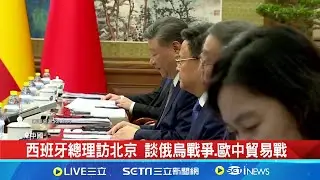 向領導人施壓? 中國媒體批"歐盟挑起貿易戰" 習近平會西班牙與挪威總理 談歐中貿易問題 談及電動車領域 中方盼與挪威進行務實合作│記者 薛霈瑄│【國際焦點】20240910│三立新聞台