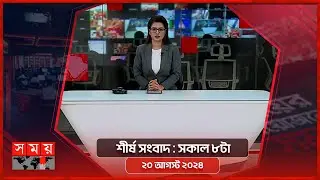 শীর্ষ সংবাদ | সকাল ৮টা | ২০ আগস্ট ২০২৪ | Somoy TV Headline 8am | Latest Bangladeshi News