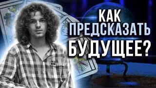 Как заглянуть в будущее с помощью карт таро? Самый простой способ! Практика от Валерия Шатиловича!