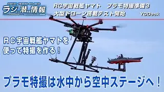 RC 宇宙戦艦ヤマト プラモ水中特撮準備編3　今度は空へ！大型ドローン搭載テスト開始　RC YAMATO BBY-01  to the SKY.　S900 drone mounting test