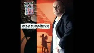 Стас Михайлов - Почти устал