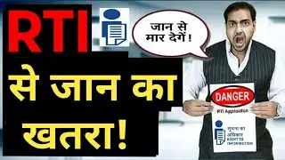 RTI से जान का खतरा! Whistleblowers के लिए बड़ा Alert! | RTI से सच लाने वालों पर खतरा! कैसे बचें?