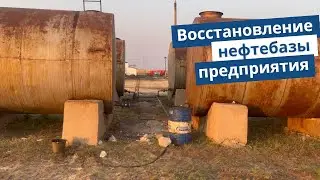 Восстановление нефтебазы на сельхозпредприятии