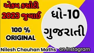 EKAM KASOTI 2023 | STD 10 GUJARATI I QUESTIONBANK JULY 2023 | 