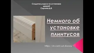 Установка ПЛИНТУСОВ КРАСИВО...