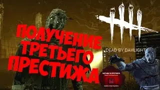 Dead by Daylight - Получение третьего ПРЕСТИЖА!