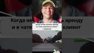 Когда нечем платить за аренду и в чат зашел клиент