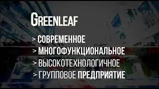 # Бизнес с Greenleaf.Возможности ,преимущества и выгоды.