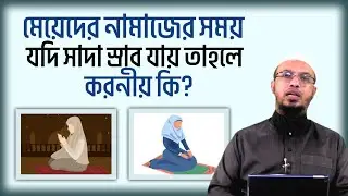নামাজের সময় যদি মেয়েদের সাদা স্রাব যায় তাহলে করনীয় কি? শায়খ আহমাদুল্লাহ।