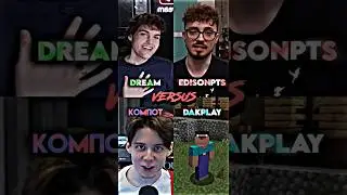 Dream vs EdisonPts vs Компот vs DakPlay #edit #edisonpts #компот #dream #dakplay #сравнениеютуберов