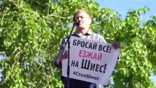 Шиес. 