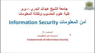 Lec02 - أساسيات أمن المعلومات