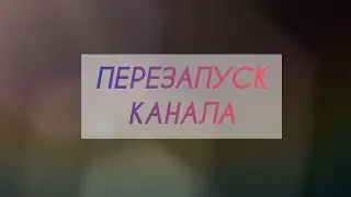 Перезапуск канала! | Важное видео