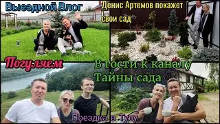 В гости к блогеру. Выездной Влог. В сад к Денису Артëмову канал Тайны сада. Прогулка. Болталка.