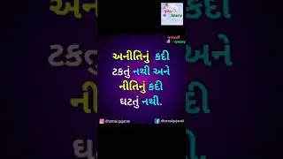 ગુજરાતી સુવિચાર ભાગ - 007 । ગુજરાતી ધમાલ | Gujarati Suvichar Part 007 | Gujarati Dhamal