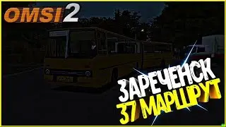 OMSI 2.Зареченск.Маршрут 37