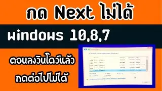 กด Next ตอนลงวินโดว์ไม่ได้