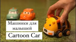 Машинки для малышей Cartoon Car