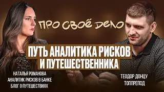 Путь к любимому делу / Аналитик / Путешественник / Наталья Романова