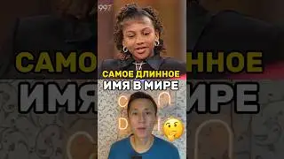 Самое длинное имя в мире: более 1000 букв! 😀