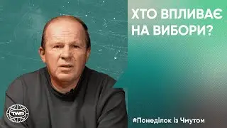 Who influences the elections? | Oleksandr Chmut