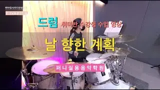 일산운정역실용음악학원 퍼니실용음악학원 드럼 대학부 취미반 수강생 수업 영상 "마커스 워십 - 날 향한 계획"