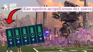 Как пройти истребление без доната | War robots