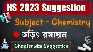HS 2023 Chemistry Suggestion || Lecture 3 || তড়িৎ রসায়ন || Wbchse