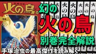 火の鳥ファン必見！お蔵入りになった「望郷編」「乱世編」の初期原稿収録！火の鳥14別巻解説！幻の火の鳥を読む！公式では決して見ることのできないまさに未公開火の鳥
