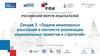 РФИ-2022. Секция 3. «Задачи инженерных изысканий в контексте реализации нацпроектов и стратегий»